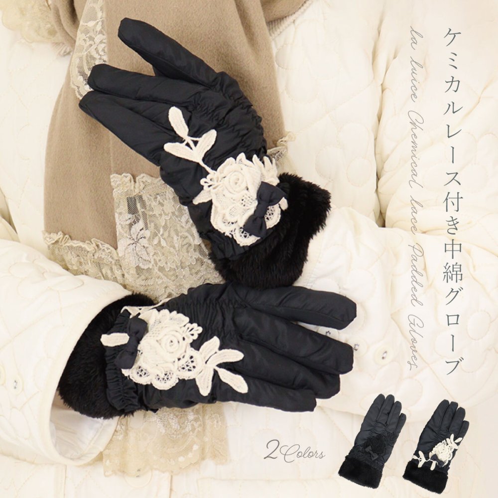 手袋 レディース かわいい おしゃれ 中綿 暖かい 冬 防寒 あったか レース グローブ プレゼント【LALUICE ラルイス】