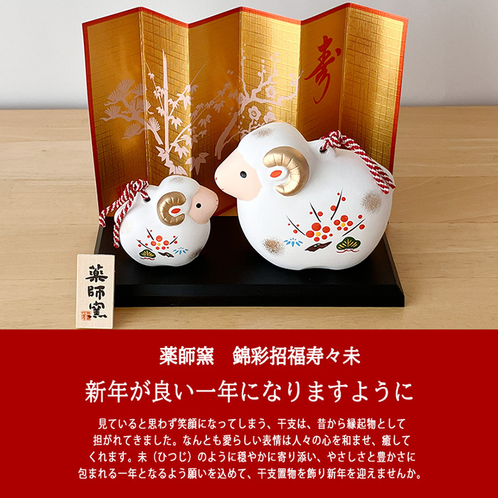 干支 置物 薬師窯 錦彩招福寿々未 (土鈴・親子)  62 干支の置物 羊 未 未年 陶器 ひつじ ヒツジ 2027年  干支置物 薬師 窯 の 置物 飾り 2027 迎春 正月 縁起 粗品 景品 伝統工芸・陶器の和遊感