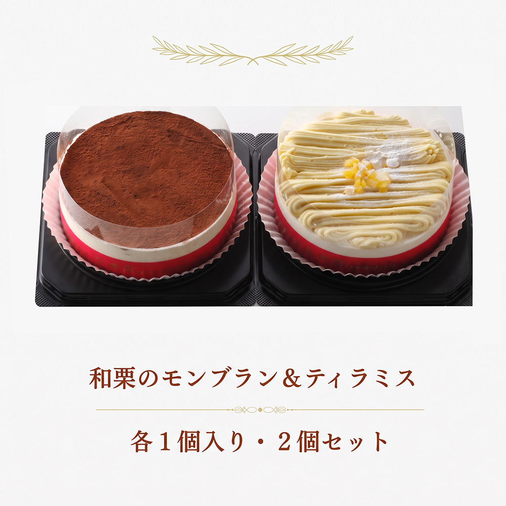 秋 スイーツ 和栗のモンブラン＆ティラミス 2個セット 直径11cm 3.5号×2 モンブラン ティラミス 和栗 栗 コーヒー スイーツ 洋菓子 ケーキ デザート 冷凍スイーツ ギフト プレゼント お取り寄せ お中元 お歳暮 内祝い 誕生日 お祝い 母の日 父の日 クリスマス 贈り物 送料無料