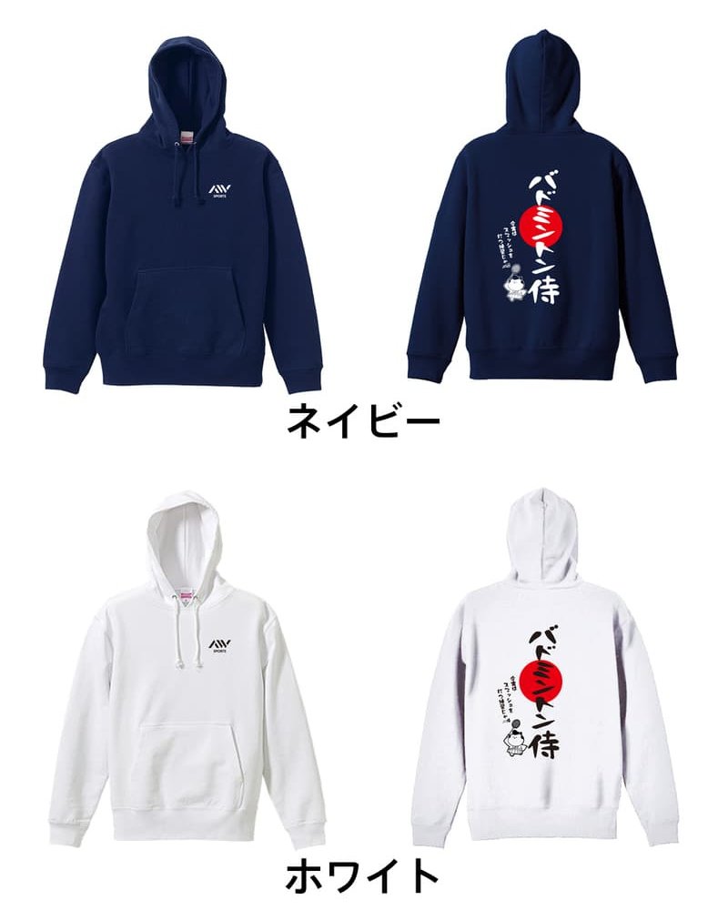バドミントン パーカー プルオーバー メンズ レディース ジュニア 練習着 裏パイル おもしろ 名入れ スウェット おしゃれ キッズ 大きいサイズ 文字入れ無料 「バドミントン侍」 アートワークスコウベ 【送料無料】