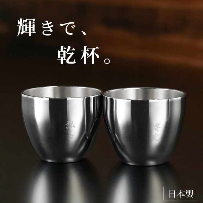 【 送料無料 】【 名入れ 燕製二重ステンレスぐい呑み 70ml ペア 】 両親 プレゼント 結婚式 酒器 セット 名前入り 燕 燕三条 保温 保冷 日本酒 おちょこ 日本製 おしゃれ 結婚記念日 ギフト 夫婦 おそろい 親 記念日 銀 銀婚式 結婚祝い 名 名前 入り 入れ 