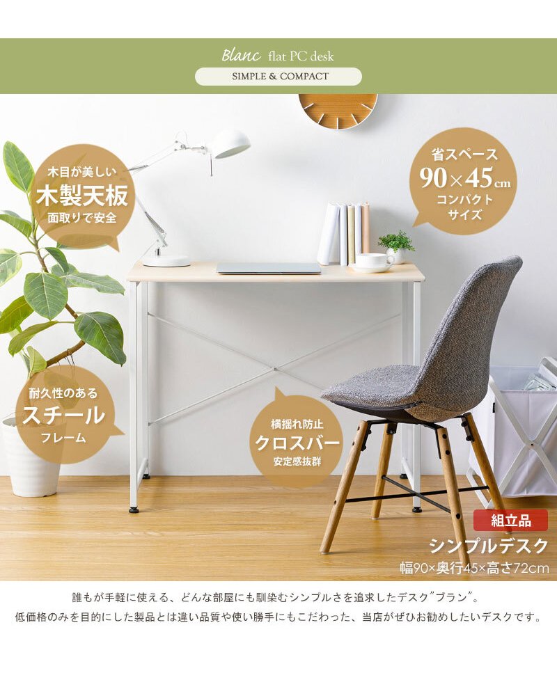 デスク チェア パソコン 幅90cm 90cm幅 奥行45cm 省スペース 簡易 シンプル テレワーク スリム 勉強机 白 在宅 ワーク 学習 大人 おしゃれ 北欧 コンパクト 学習机 ホワイト ナチュラル ブラック ブラウン iw-17 新生活