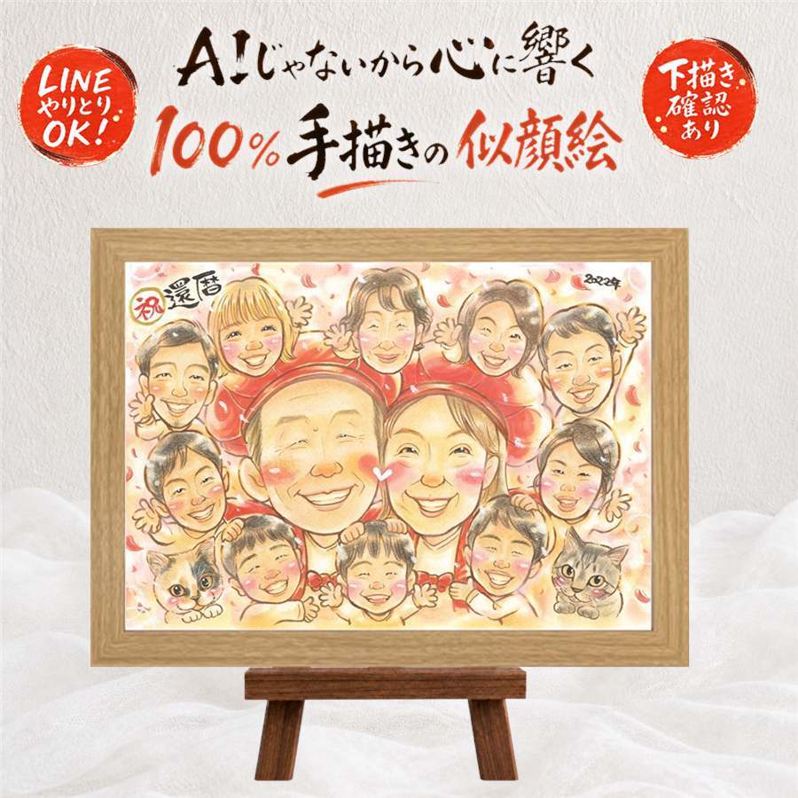 還暦 プレゼント 似顔絵 手描き 贈り物 ギフト 名入れ 還暦 60歳 記念日 お祝い 誕生日 大人数 家族 両親 お母さん お父さん 下書き確認 修正無料 名入れ サプライズ 似てる 親孝行 喜ばれる 思い出 60歳 還暦 長寿 快気祝い カラフル メモリアル ブライダルギフト 古希祝い 大量注文 オリジナル クリスマス 結婚祝い 感動 米寿祝い 引っ越し