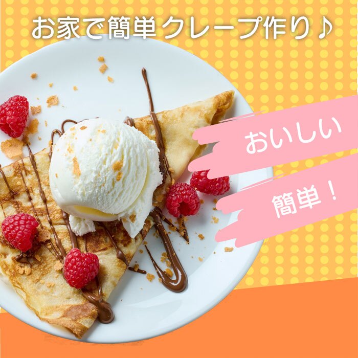 約3秒でできる クレープメーカー クレープパン クレープ焼き器 20cm 簡単 手作り おやつ お菓子 おうち時間 家庭用 こども デザート ハンディクレープ ガレット 電気クレープメーカー キッチン家電 