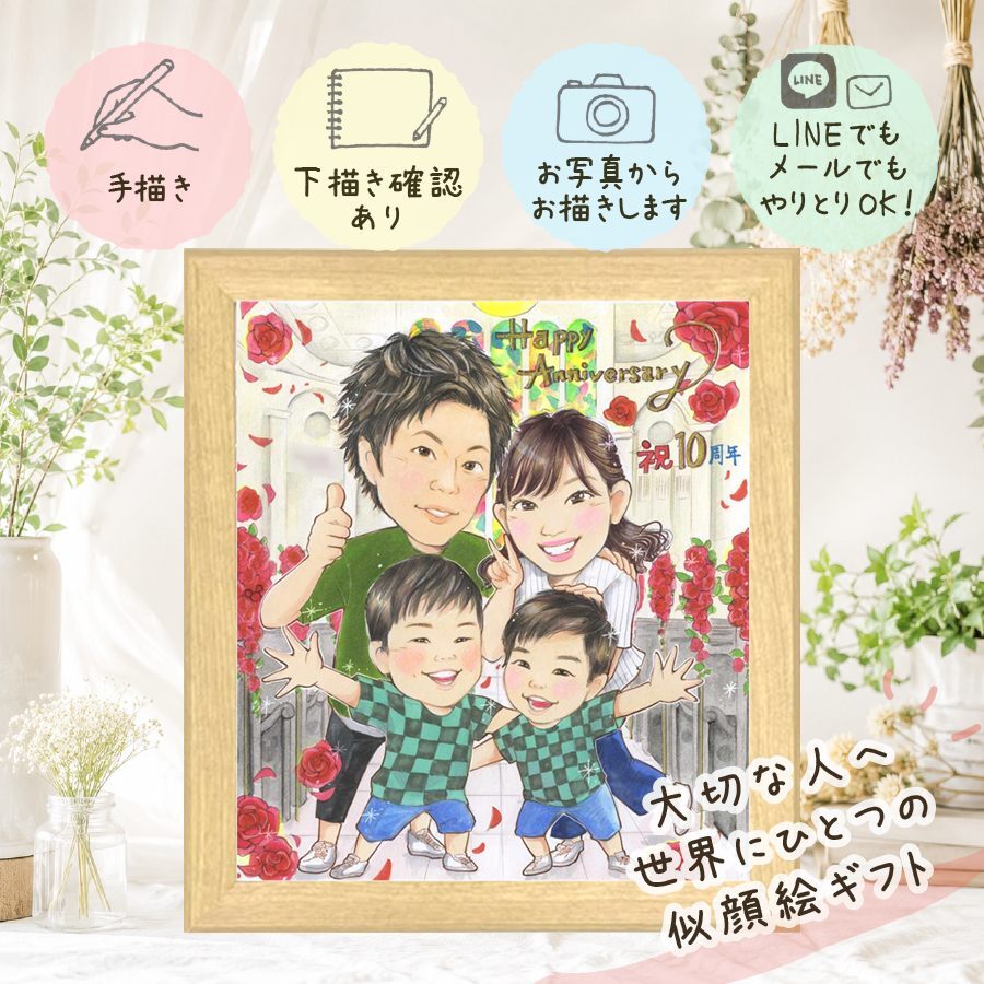贈り物 似顔絵 結婚記念日 ギフト プレゼント 名入れ 手描き 結婚10周年 記念日 お祝い 結婚記念日 家族 夫婦 お母さん 両親 お父さん 修正無料 名入れ 下書き確認 似てる 一生もの 実績多数 宝物 記念 感謝 10周年 思い出 節目 メモリアル イラスト お祝いの品 お祝い返し 披露宴 大人数 カラフル ウェディングギフト 感動 キレイ 闘病中の方への励まし