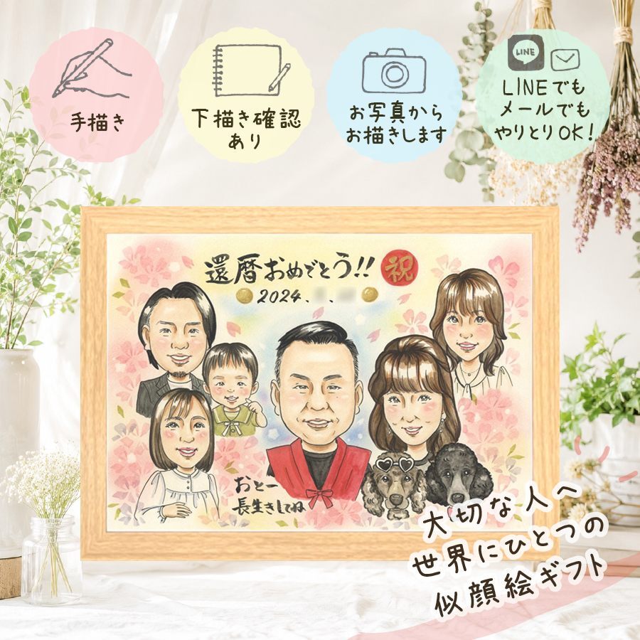 ギフト 似顔絵 還暦祝い 手描き 名入れ 贈り物 プレゼント 還暦 記念日 お祝い 誕生日 60歳 大人数 お父さん お母さん 両親 家族 名入れ 下書き確認 修正無料 似てる 親孝行 一生もの かわいい 60歳 思い出 長寿 還暦 バレンタインデー 闘病中の方への励まし 傘寿祝い メモリアルギフト ブライダルギフト ホワイトデー 大量注文 米寿祝い お祝いの品