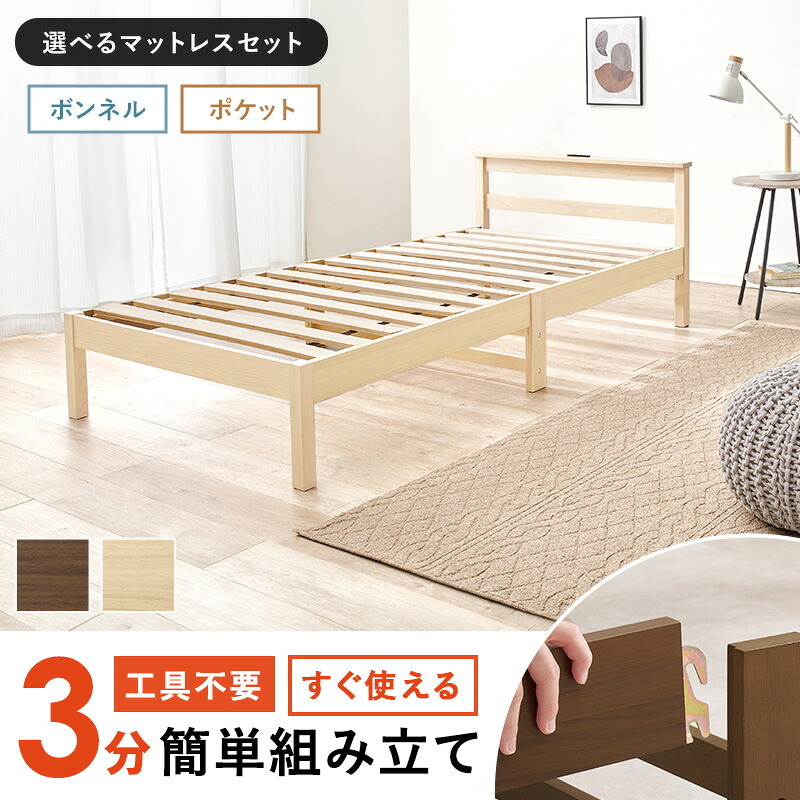 ベッド 寝具 組立簡単 ポケットコイル マットレス付シングル 木製 天然木 パイン材 すのこ 通気性 耐久性 コンパクト 頑丈 耐荷重150kg ワンルーム ひとり暮らし ナチュラル ブラウン マットレスセット