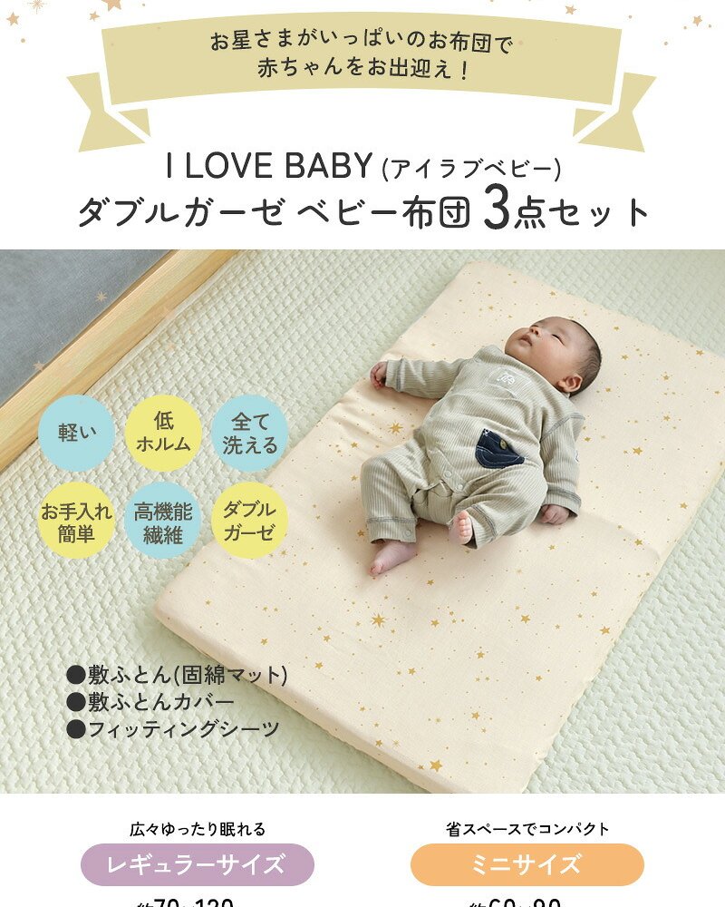 洗える ベビーマットレス  ベビーベッド マットレス 70×120cm  60×90cm  【閉店セール20％off】 アイラブベビー 敷き布団3点セット 1219-3429-31