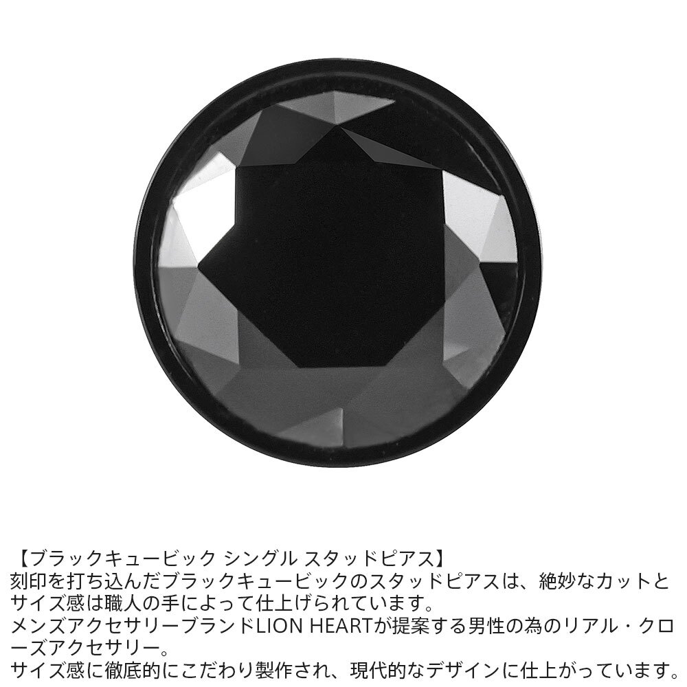 ライオンハート ブラックキュービックジルコニア シングル スタッドピアス ブラック 黒 サージカルステンレス 金属アレルギー対応 片耳用 1点売り メンズ ブランド