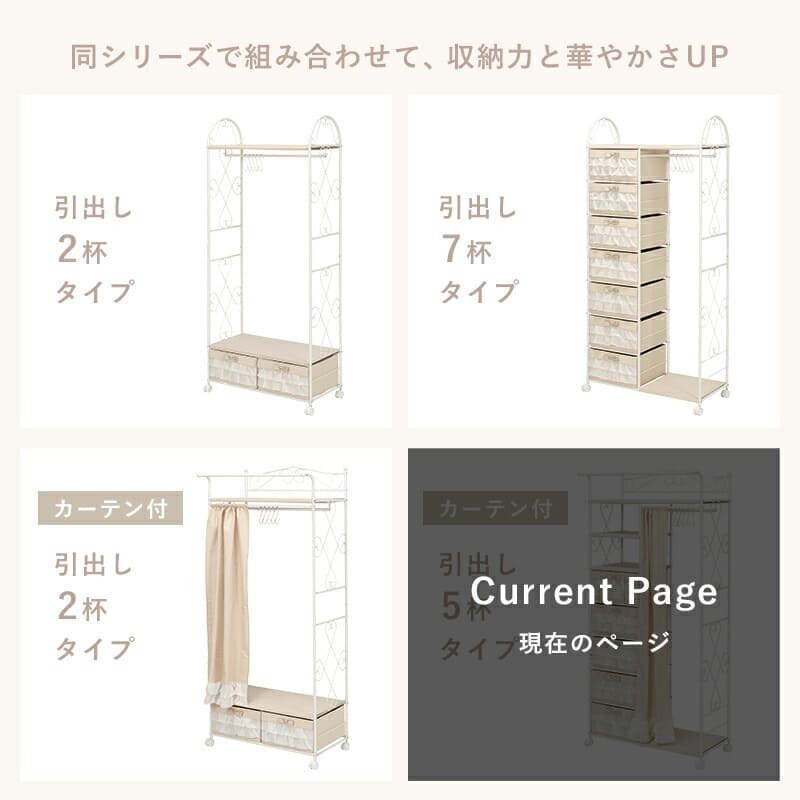 ラック 幅80 ピンクベージュ 目隠しカーテン付き 引出し収納付き S字フック付き キャスター付き コートハンガー バッグ収納 洋服収納 リボン フリル 姫系 子供部屋 大人可愛い 韓国 新生活