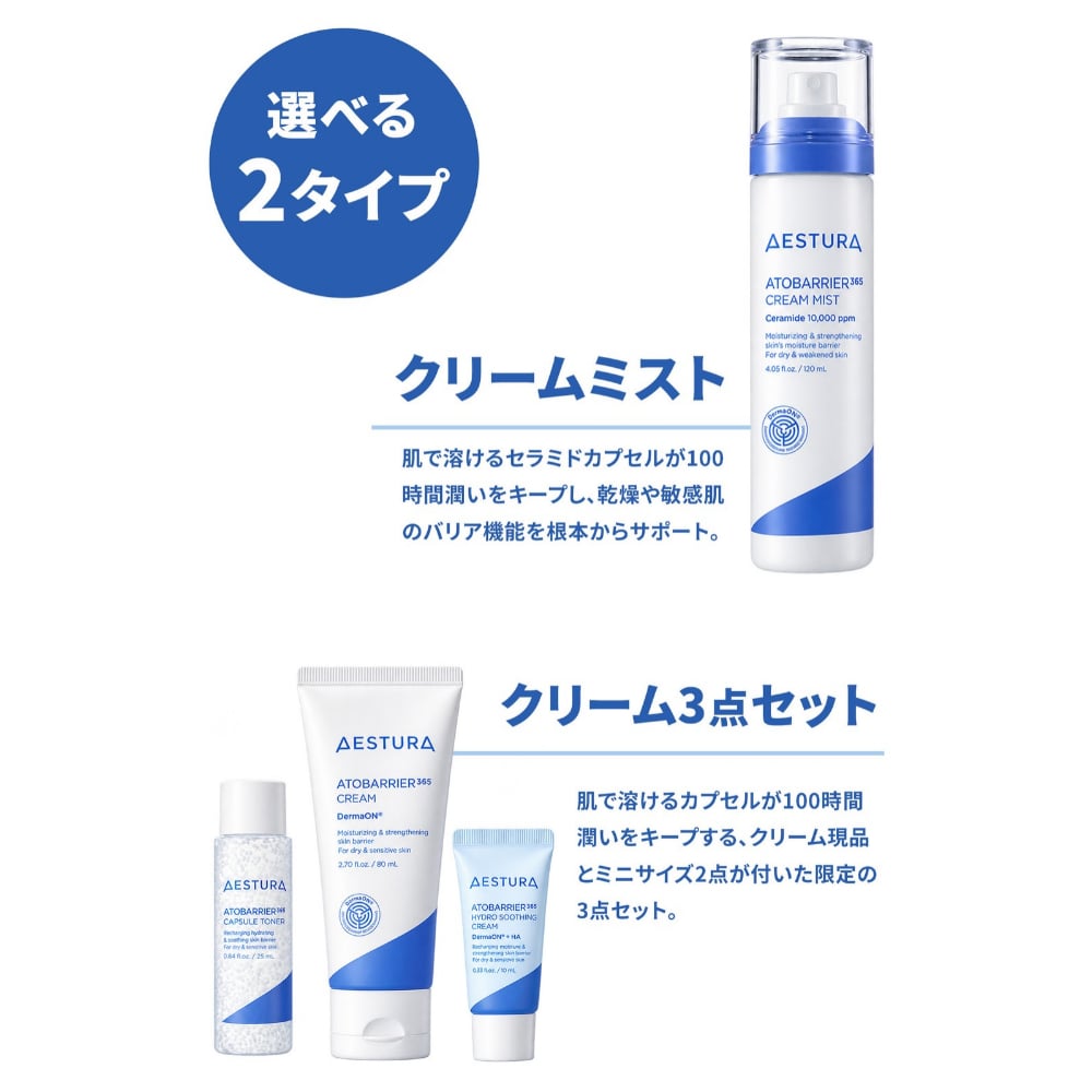 【ラッピング無料】AESTURA エストラ アトバリア365 クリームセット 80ml クリームミスト 120ml 選べる2種類 韓国 コスメ セラミド 保湿 スキンケア ギフト プレゼント