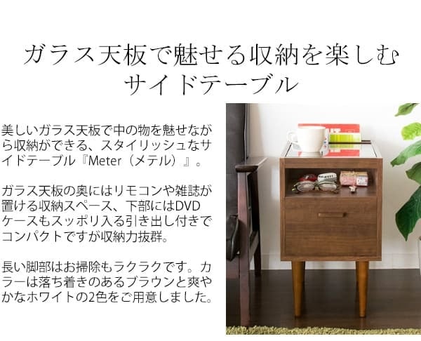 サイドテーブル ナイトテーブル ガラステーブル ソファーテーブル ST-300 Meter メテル 見せる収納 幅30cm スリム 引出し付 北欧 コレクションケース おしゃれ 木製 ガラス 机 テーブル リモコン立て ブックスタンド ディスプレイ 家具