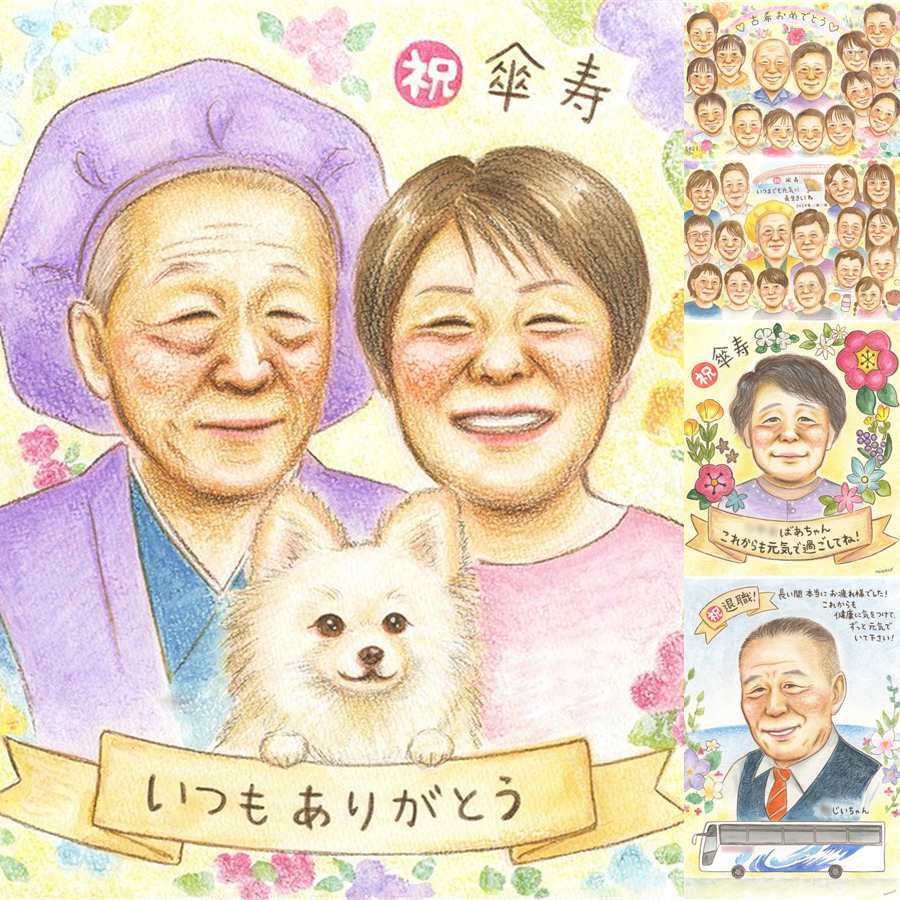 傘寿祝いのギフトに、より気持ちが伝わる贈り物に。下書き確認ができるので、安心して贈れます。 似顔絵 傘寿祝い プレゼント 贈り物 ギフト 手描き 名入れ 傘寿祝い 記念 長寿 お祝い 祖父母 おじいちゃん おばあちゃん 名入れ 修正無料 下書き確認 サプライズ 喜ばれる 親孝行 そっくり 長寿祝い 敬老の日 親孝行 80歳 喜寿祝い キレイ 大人数 お祝いの品 百寿祝い 感動 カラフル 披露宴