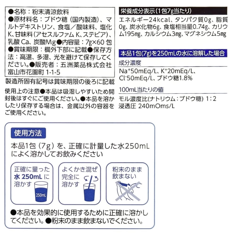 経口補水液 パウダー 粉末 7g×60包 脱水対策 水分補給 熱中症対策 電解質（ナトリウム、カリウム等）をバランスよく配合 五洲薬品 日本製  #71091 スポーツ 部活 屋外作業 現場 介護 高齢者 日常ケア まとめ買い ストック 防災 備蓄　[賞味期限:2028年2月迄]