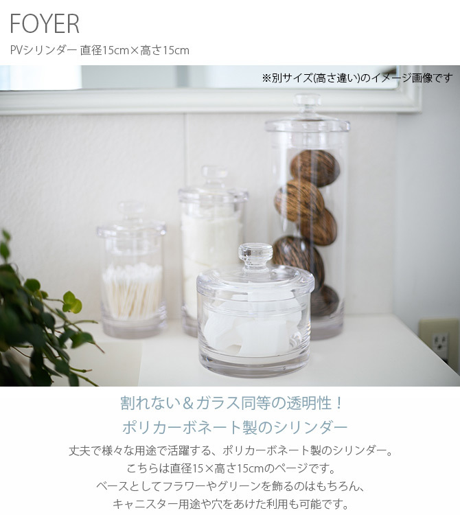 FOYER ホワイエ PVシリンダー 直径15cm×高さ15cm