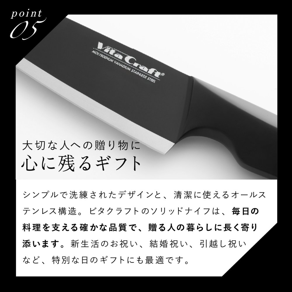 包丁 シェフナイフ ビタクラフト ソリッドナイフ ブラック Vita Craft SOLID KNIFE THE CHEF 牛刀 牛刀包丁 オールステンレス 一体型 両刃 刃渡り20.8cm マットブラック 食洗機対応 肉 魚 野菜 料理 調理器具 結婚祝い 新築祝い 新生活 料理好き プレゼント ギフト