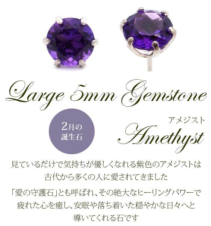 つけっぱなし ピアス プラチナ 900 アメジスト 5mm 天然石 誕生石 日本製 【品質保証書つき】 セカンドピアス メンズ レディース 1個ずつバラ売り プレゼント