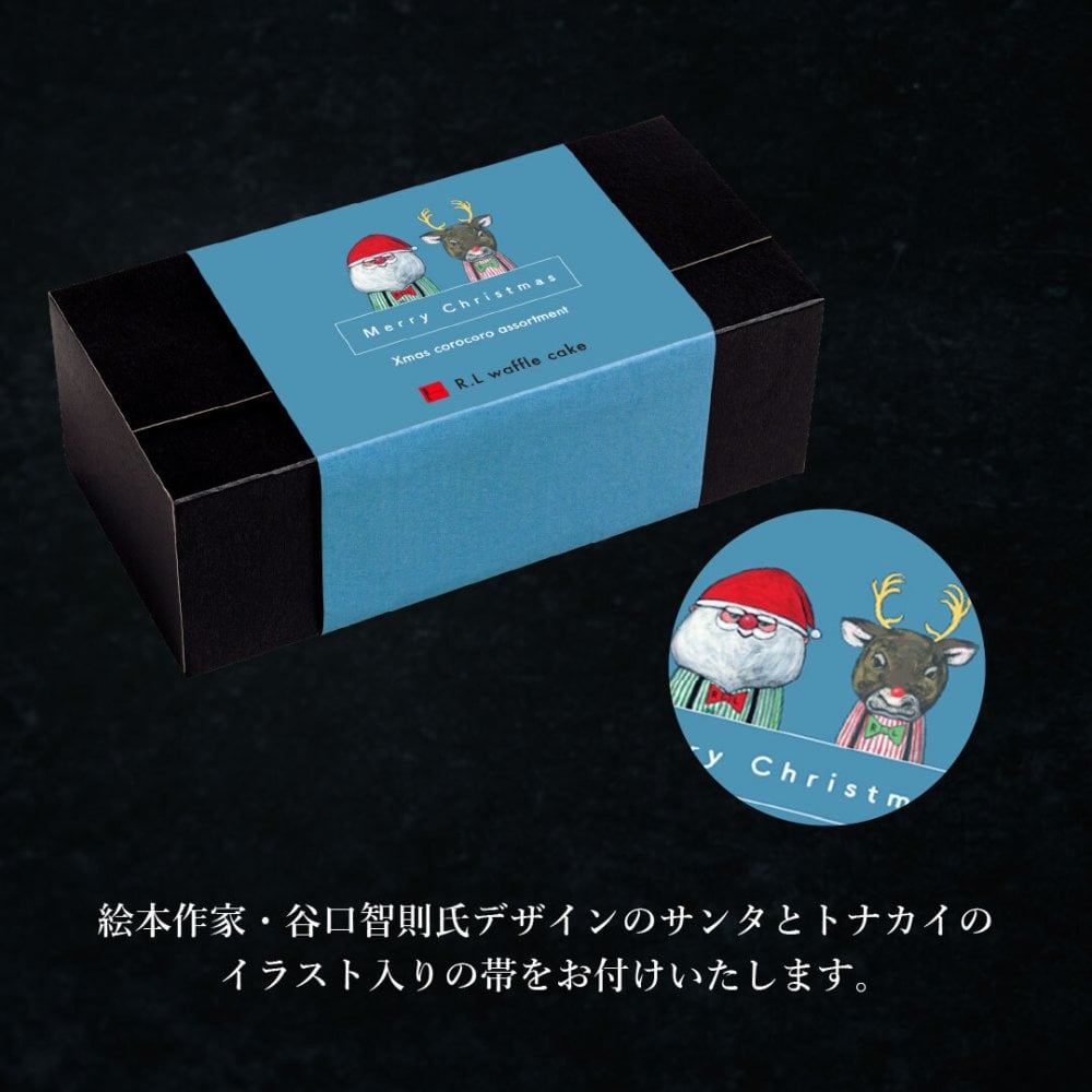  【11/2～お届け】【送料無料】 クッキー かわいい 可愛い焼菓子 プチギフト クリスマス コロコロワッフル パック セット スイーツ 焼き菓子 誕生日 プレゼント パーティー バースデー お祝い おめでとう R.L エール・エル 絶品 人気 ランキング おしゃれ 可愛い かわいい 大人 子供 ギフト 贈り物 お取り寄せ スイーツセット by R.L waffle cake