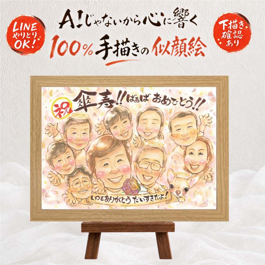 似顔絵 傘寿 ギフト 名入れ 手描き プレゼント 贈り物 傘寿 長寿祝い 80歳 誕生日 記念日 大人数 両親 家族 お母さん お父さん 修正無料 名入れ 下書き確認 宝物 親孝行 一生もの 実績多数 長寿 長寿祝い 思い出 80歳 お祝い返し 卒寿祝い 二次会 ウェディングギフト 初任給 喜寿祝い 快気祝い オリジナル 大量注文 感激 サプライズ 披露宴 クリスマス