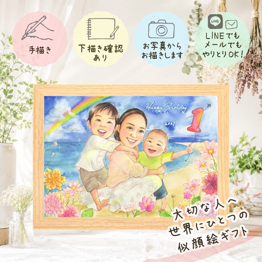 ギフト バースデー 似顔絵 贈り物 プレゼント 手描き 名入れ 誕生日 記念日 お祝い バースデー パートナー 家族 子供 友達 名入れ 下書き確認 修正無料 喜ばれる 親孝行 一生もの そっくり 思い出 バースデー サプライズ 記念 快気祝い オリジナル 感謝の品 キレイ イラスト 米寿祝い 白寿祝い 応援 初任給 ハロウィン お祝い返し 感激 ウェディングギフト