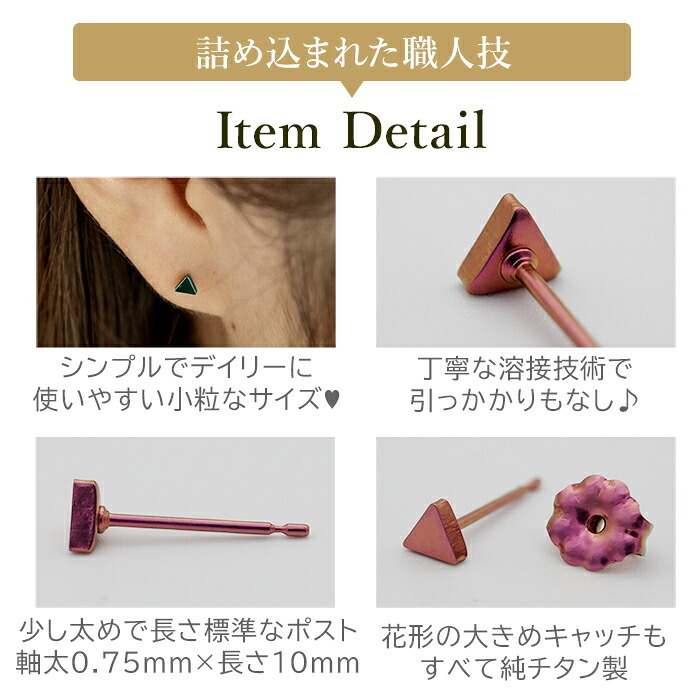 セカンドピアス チタン つけっぱなし 純チタン 三角 金属アレルギー 日本製 ポスト 軸太0.75mm 長さ10mm 全8色 全品1個ずつバラ売り 医療用 おすすめ かわいい シンプル 小さめ ミニ 極小 人気 メンズ レディース プレゼント