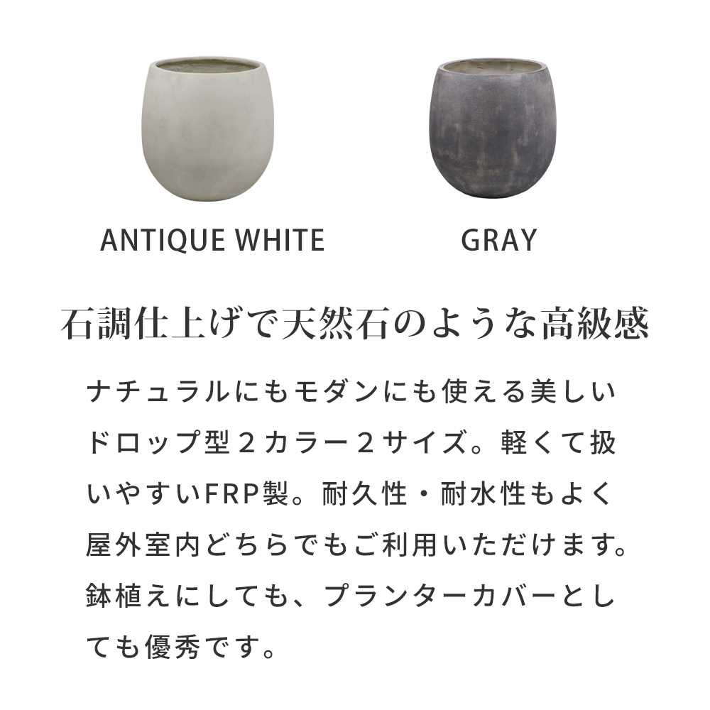 ガーデン エクステリア 「GRITTE」 グリッテ 石調FRPプランター 幅42 (ドロップ型) E001-BA420 植木鉢 プランター セメント コンクリート 軽量 大型 27L カバー 庭 インテリア 室内 店舗 おしゃれ 新生活