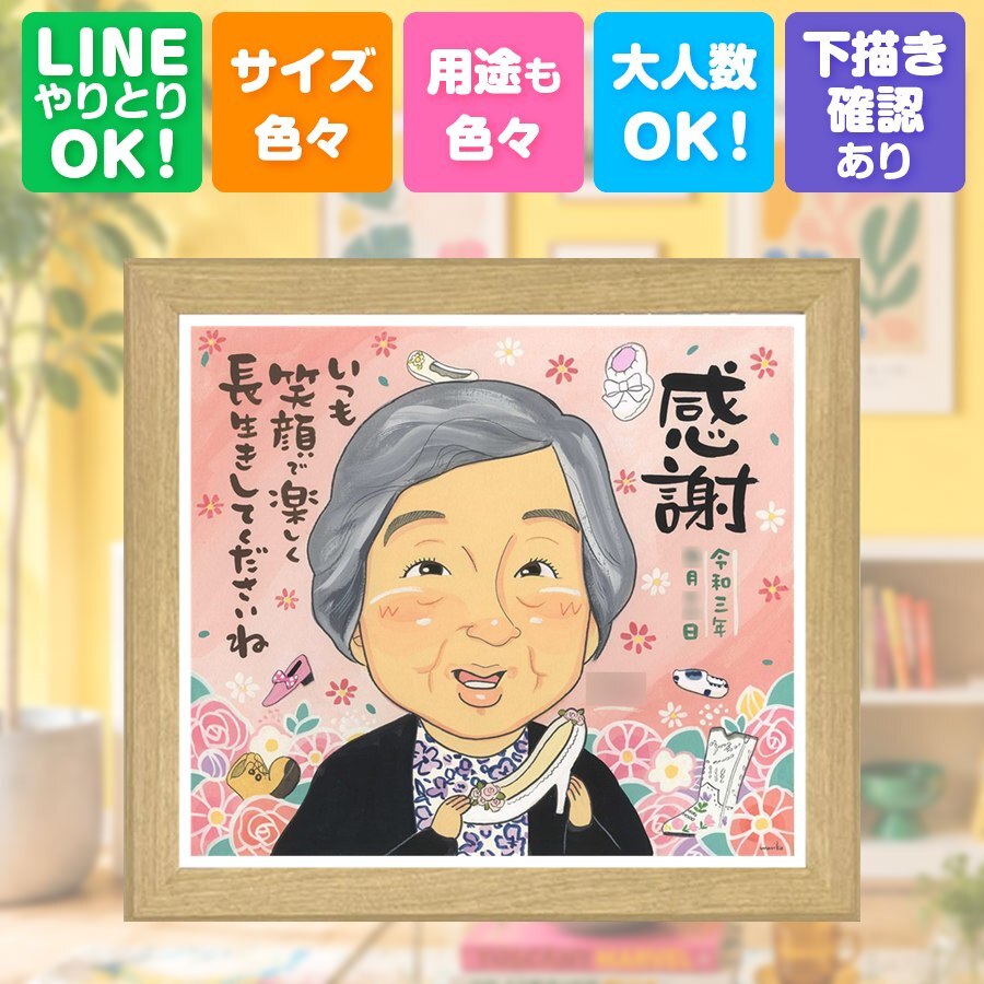 長寿祝い 似顔絵 贈り物 名入れ プレゼント ギフト 手描き 長寿 記念日 お祝い おじいちゃん おばあちゃん 祖父母 家族 両親 修正無料 名入れ 下書き確認 かわいい サプライズ 実績多数 喜ばれる 思い出 長寿 記念 クリスマス バレンタインデー 引っ越し 感謝 大人数 応援 メモリアルギフト ハロウィン メモリアル カラフル お祝いの品 ホワイトデー