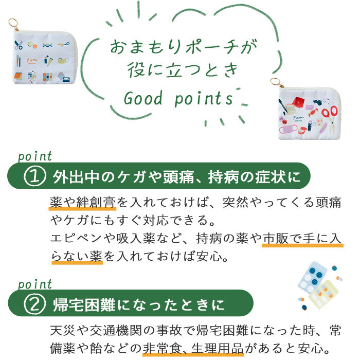 pom かぞくのおまもり雑貨 「おまもりポーチ」| 防犯 災害 震災 地震 防災グッズ 緊急 救急 非常用 アウトドア 旅行 おでかけ 学校 可愛い おしゃれ 子ども ティッシュケース メディカルポーチ 救急ポーチ お薬ポーチ