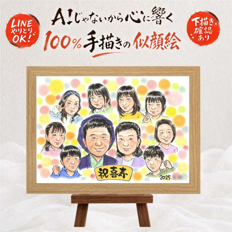 贈り物 喜寿 似顔絵 プレゼント ギフト 手描き 名入れ 喜寿 誕生日 長寿 長寿祝い 77歳 大人数 家族 お母さん お父さん 両親 名入れ 下書き確認 修正無料 親孝行 そっくり 一生もの かわいい 長寿祝い 77歳 思い出 結婚祝い 色紙 傘寿祝い 喜寿祝い 感激 闘病中の方への励まし 同窓会 カラフル 感謝 ウェディングギフト 古希祝い 披露宴 サプライズ