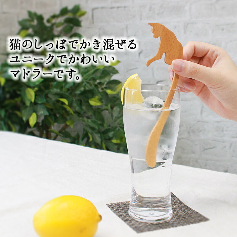 マドラー スプーン カトラリー おしゃれ 木 木製 マドラースプーン 猫 ネコ 業務用 かわいい 16cm 漆 天然木製 食器 カフェ風 シンプル ロング スイーツ 漆塗り コーヒー カフェオレ 焼酎 ねこのしっぽ ブナの木