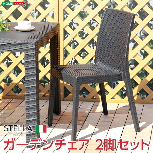 ガーデンチェア ステラ チェア イス ブ エクステリア 庭 ガーデンファニチャー カフェ 椅子 外 ベランダ アウトドア 外装 お洒落 園芸 家庭菜園 BBQ 新生活 新築 新居 高級 モダン オシャレ お得 雑貨 オフィス 屋外椅子 ガーデン椅子 家具