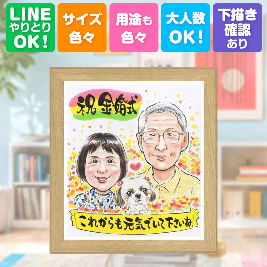 結婚記念日の贈り物に、似顔絵ギフトはいかがでしょうか。 似顔絵 ギフト 金婚式 名入れ 贈り物 プレゼント 手描き 結婚記念日 お祝い 誕生日 長寿 ご両親 祖父 ご夫婦 家族 修正無料 名入れ 下書き確認 喜ばれる 宝物 親孝行 かわいい 宝物 長寿 一生もの 感謝 結婚50周年 メモリアルギフト 感激 結婚祝い お祝いの品 同窓会 カラフル 還暦祝い イラスト 米寿祝い 色紙 卒寿祝い