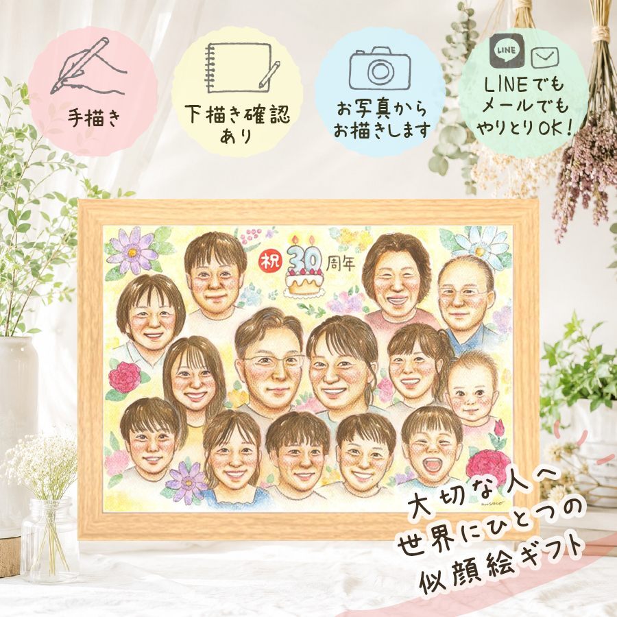 真珠婚 似顔絵 ギフト 手描き プレゼント 贈り物 名入れ 真珠婚 結婚記念日 結婚30周年 記念日 大人数 夫婦 家族 ご夫婦 お父さん 両親 名入れ 修正無料 下書き確認 そっくり サプライズ 親孝行 喜ばれる 記念 感謝 30周年 思い出 メモリアル バレンタインデー お祝い返し お祝いの品 引っ越し 米寿祝い カラフル 大量注文 喜寿祝い 快気祝い 闘病中の方への励まし