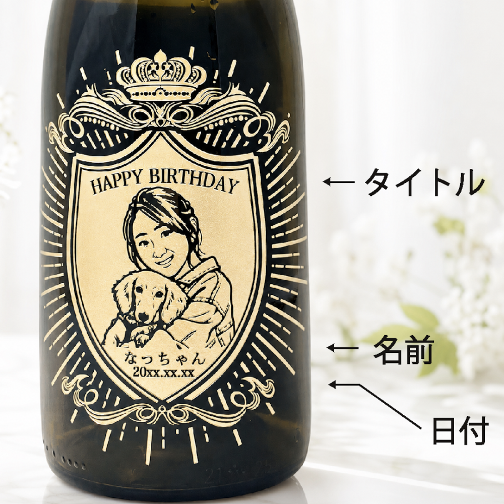 【名入れ・似顔絵 彫刻ボトル】クラウンデザイン シャンパン モエシャンドン ブリュット マグナム 誕生日・結婚祝い・記念日など特別な日にふさわしいシャンパンの名入れ似顔絵彫刻ボトルです