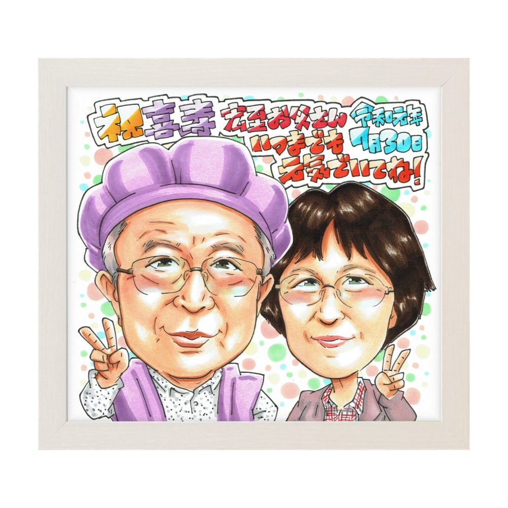 喜寿祝い 77歳 プレゼント 手描き 手書き 似顔絵 名入れ 送料無料｜父 母 祖父 祖母 両親 誕生日 サプライズ 記念品 オーダーメイド 世界に一つ 長寿祝い 七十七歳 ギフト