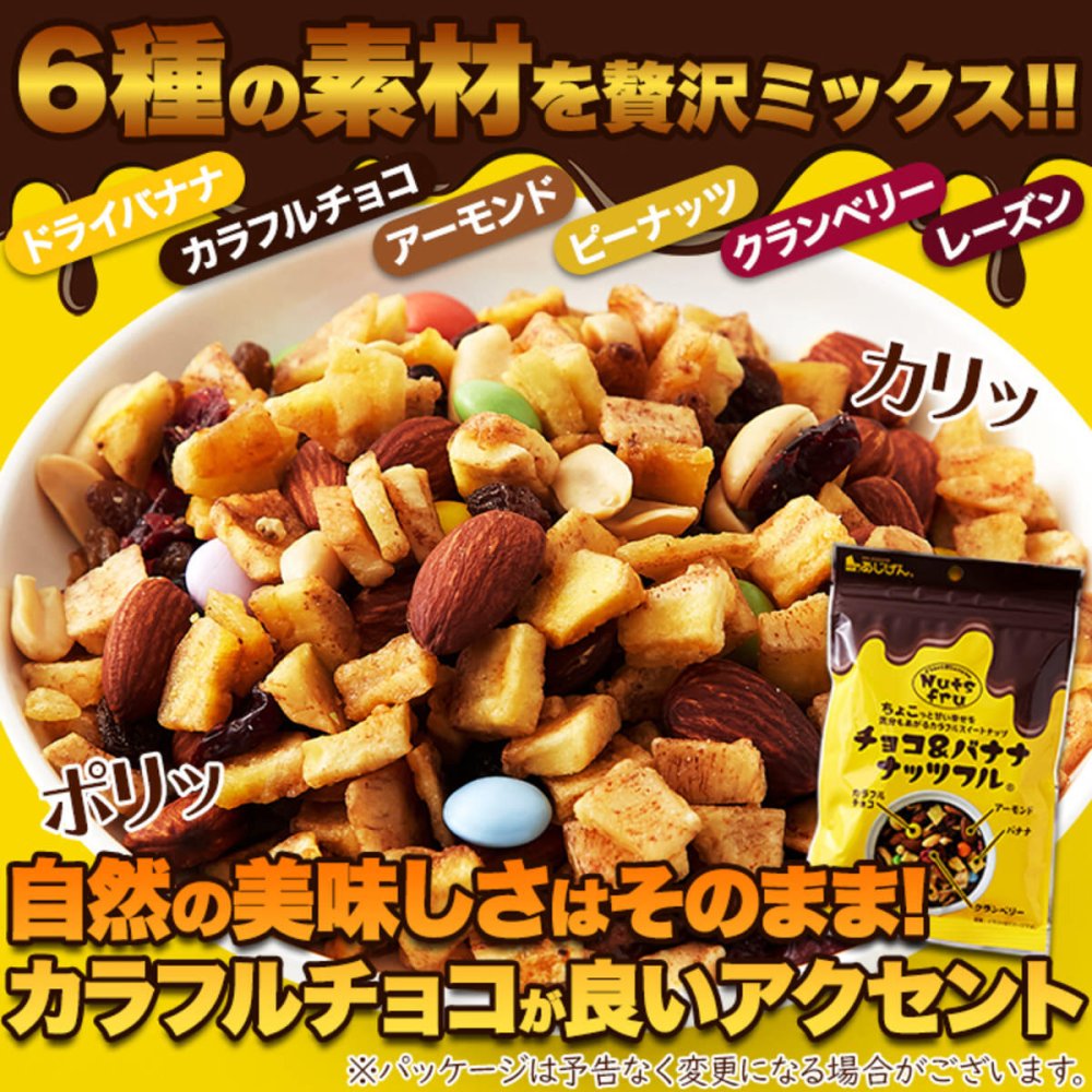 チョコ＆バナナ ナッツフル ミックスナッツ 2袋 ナッツ チョコレート ドライフルーツ おつまみ おやつ ポスト投函便