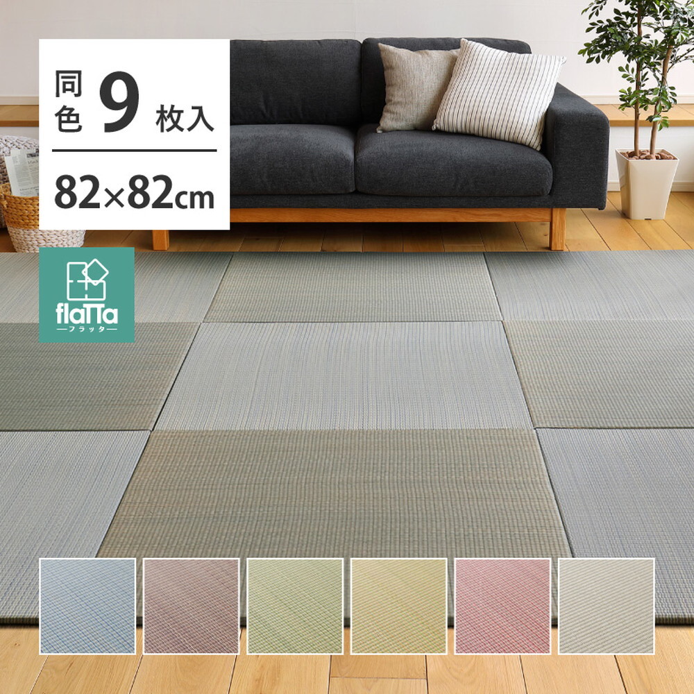 【同色9枚セット】 置き畳 四季 約82×82×1.5cm 9枚入 縁なし へりなし畳 フロア畳 ユニット畳 い草 カラフル 滑り止め付き