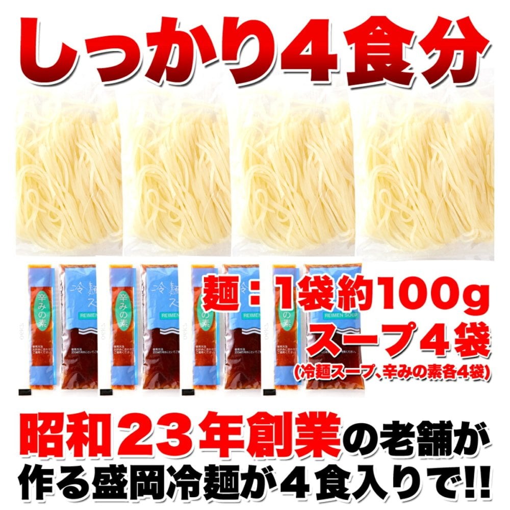本場名産 盛岡冷麺 スープ付き 4食セット 冷麺 生麺 麺料理 冷やし麺 ランチ 〆の一杯 ポスト投函便