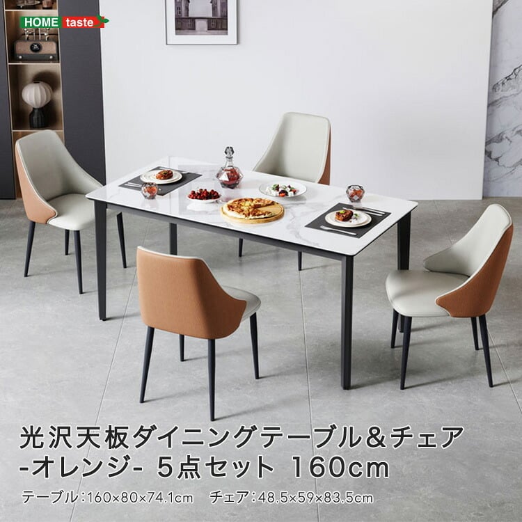光沢天板ダイニングテーブル＆チェア-オレンジ- 5点セット 160cm 新生活