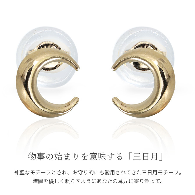 K10 ゴールド ピアス 月 クレセントムーン イエローゴールド ピンクゴールド ホワイトゴールド 地金入りシリコンキャッチ 10金 10K 華奢 上品 ダイアナ 彼女 妻 女性 レディース 誕生日 プレゼント ハロウィン 【品番：RME-774051-000】