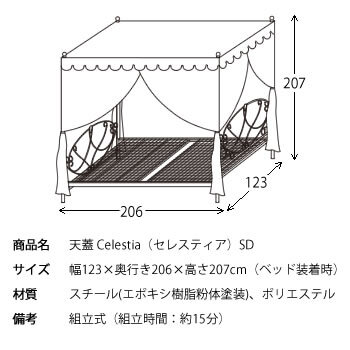 Celestia（セレスティア） セミダブル用天蓋（天蓋のみ） 幅123×奥行き206×高さ207cm スチール ポリエステル ゴールド ホワイト tg-906sd【北海道・沖縄・離島以外 】