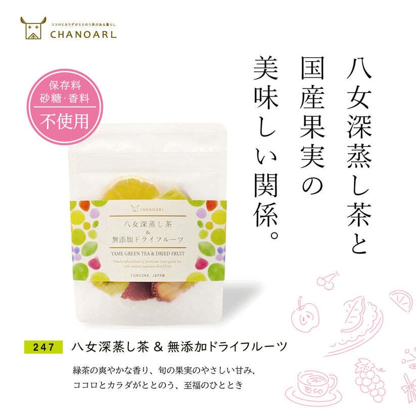 食べるフルーツティー 国産無添加 ギフトセット｜砂糖不使用 八女茶 和紅茶 ドライフルーツ 乾燥果実 フルーツティー おしゃれ お茶ギフト 誕生日 お祝い 母の日 お歳暮 お年賀 クリスマス プレゼント