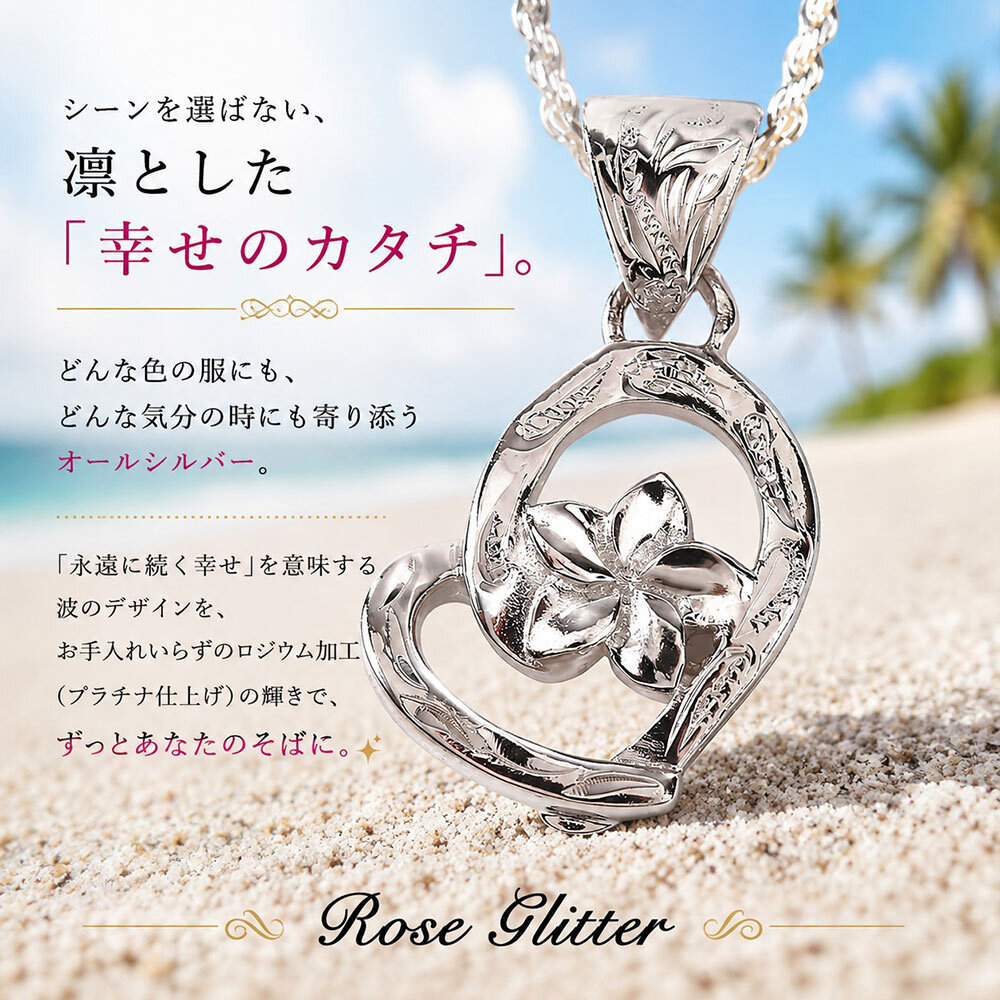 ハワイアンジュエリー ネックレス プルメリア ハート ピンクゴールド スクロール 【妻・彼女へのプレゼントに】永遠の愛を誓う ペンダント シルバー925 チェーン付 誕生日 記念日 クリスマス プレゼント ご褒美 ギフト 20代 30代 40代 50代 レディース ハワジュ 大人可愛い シンプル ホワイトデー 母の日 女性