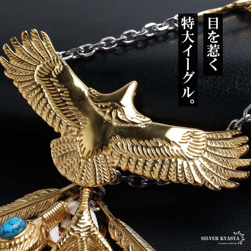 ステンレス ゴールド 特大イーグルネックレス フェザーネックレス インディアンジュエリー ペンダントネックレス メンズネックレス 18KGP 太角 あずきチェーン 細身 羽根 精巧 立体的 かっこいい 男性 金属アレルギー対応