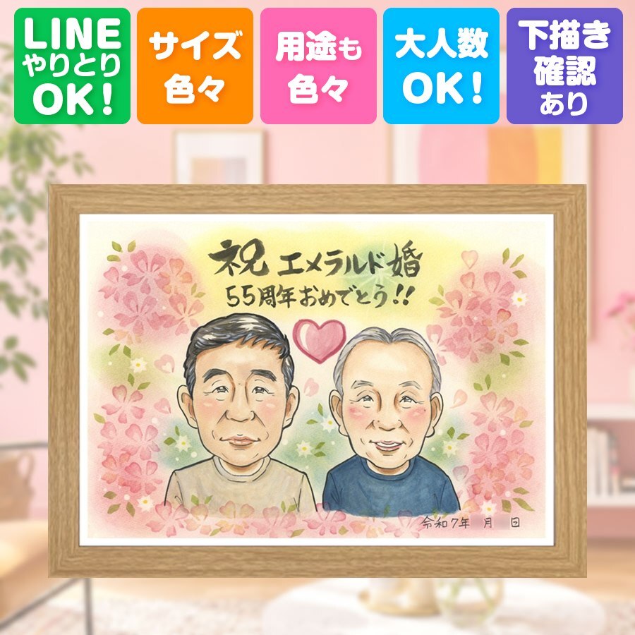 エメラルド婚式のギフトに、見ると笑顔になる似顔絵を贈りませんか。 エメラルド婚式 プレゼント 似顔絵 手描き 名入れ 贈り物 ギフト エメラルド婚式 結婚55周年 記念 お祝い 周年記念 ご両親 家族 夫婦 修正無料 名入れ 下書き確認 かわいい そっくり 実績多数 似てる 一生もの 感謝 エメラルド婚式 55周年 宝物 引っ越し 初任給 喜寿祝い 還暦祝い 古希祝い 結婚祝い 節目 感謝の品