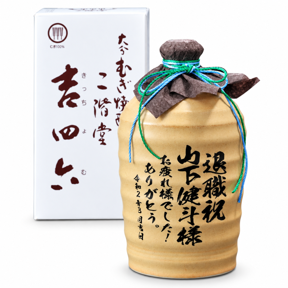 卒業 退職 名入れ ギフト SXX むぎ焼酎 二階堂 吉四六 25度 1800ml / 退職 卒業 還暦 喜寿 古希 卒寿 麦焼酎 陶器