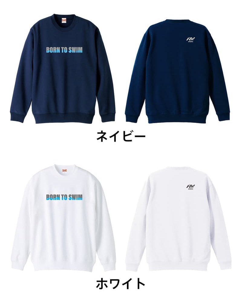 水泳 競泳 トレーナー スウェット メンズ レディース ジュニア 裏パイル 練習着 おもしろ 名入れ おしゃれ 文字入れ無料 綿100% キッズ 大きいサイズ 「BORN TO SWIM」 アートワークスコウベ 【送料無料】