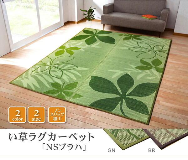 夏ラグ 夏用カーペット リーフ柄 い草ラグカーペット 『NSプラハ』 約191×191cm （裏:滑りにくい加工）マット 井草 ゴザ マット カーペット 涼しい 抗菌 おしゃれな 置く 敷く かわいい 防虫