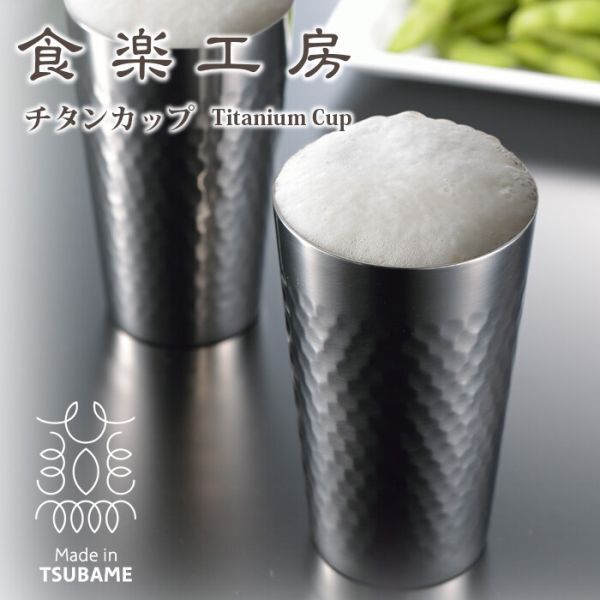 【ギフト対応無料】アサヒ 食楽工房 チタン2重カップ 1PC 木箱入 TW-1 ※送料無料(北海道・沖縄は除く)