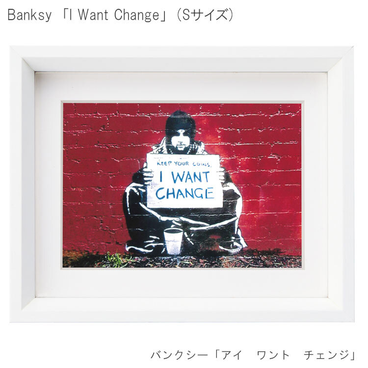 アートフレーム バンクシー アイワントチェンジ Sサイズ BK-01601  Banksy 絵画 ストリート 壁画 ステンシルアート